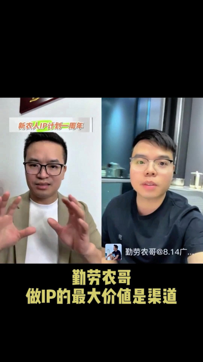 农友会创始人勤劳农哥：做IP最大的价值是渠道（生意），附10条实操经验。