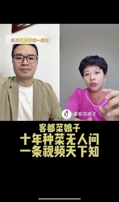 客都菜娘子：十年种菜无人问，一条视频天下知。
