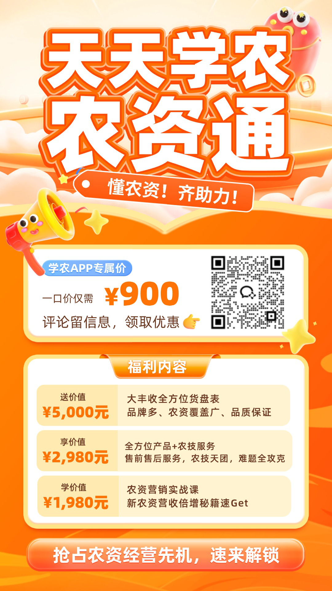 jinnianhui今年会&middot;农资通重磅上线！