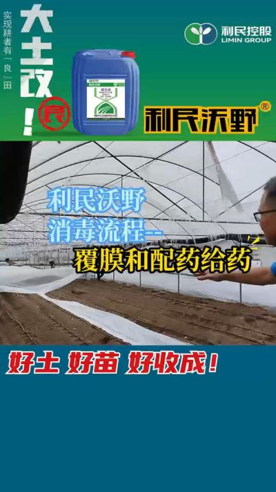利民沃野消毒流程，覆膜和配药给药。