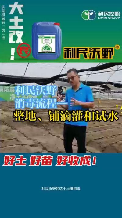 利民沃野消毒流程，整地、铺滴灌和试水。