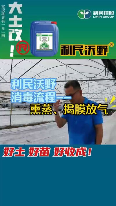 利民沃野 消毒流程，熏蒸，揭膜放气。