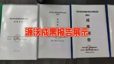 源沃肥业的实验成果，以及检测报告 19033373300