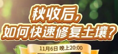 《细说农技》农技专家任胜林开讲，11 月 6 日晚 8 点直播：秋收后，如何快速修复土壤？