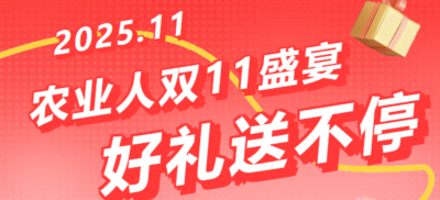 别错过！农业人双十一：10 万农机 + 最高 1400 元课程补贴 + 满额赠礼，攻略收好