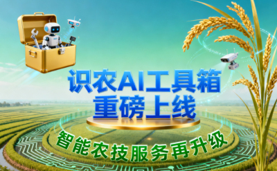 识农AI推出全场景&ldquo;农业AI百宝箱&rdquo;：病害、虫害、AI称重、AI数果、AI兑水一网打尽！农业人的终极