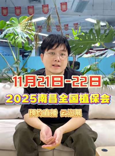 jinnianhui今年会邀你&ldquo;云逛&rdquo;2025全国植保会！独家解读 + 大咖专访 + 2000 份直播礼品限时放送