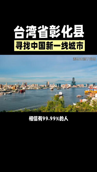 台湾省彰化县，其县名来源于雍正帝赐名，被誉为台湾谷仓，地方传统美食有肉圆，口感鲜美可口，深受当地居民喜爱。还有什么，评论区聊聊。