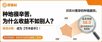 曝光！90%的农户都在&ldquo;盲种&rdquo;，AI体检揭秘你的钱到底亏在哪？（内含福利）