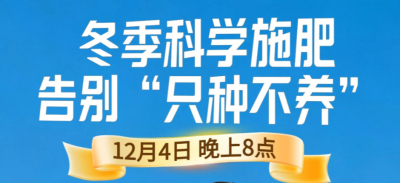 《细说农技》冬季施肥咋科学？农艺师任胜林教你告别 &ldquo;只种不养&rdquo;12月4日晚8点！