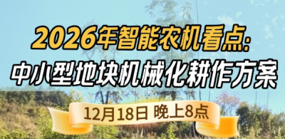 《细说农技》揭秘 2026 智能农机，中小型地块耕作方案要逆天,12.18 晚 8 点直播！