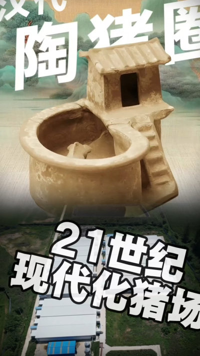 几千年前的猪居然有&lsquo;豪宅&rsquo;？东西方养猪 PK，你站 A 还是 B？&rdquo;能想到！古代养猪居然分&lsquo;东西方流派&rsquo;👇中国汉朝：猪住二层小洋楼，自带&lsquo;循环生态系统&rsquo;，堪称古代养猪界的&lsquo;精装豪宅&rsquo;！欧洲中世纪：猪逛