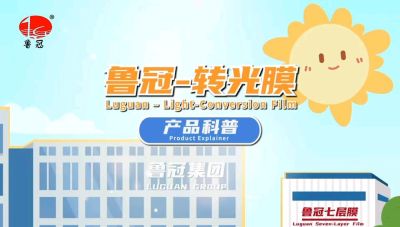 青州鲁冠转光膜的科普视频