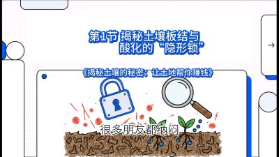 第1节（入门篇）： 为什么你的肥料&ldquo;喂&rdquo;不进去？&mdash;&mdash;揭秘土壤板结与酸化的&ldquo;隐形锁&rdquo;，课程：《揭秘土壤的秘密：让土地帮你赚钱》#识农AI