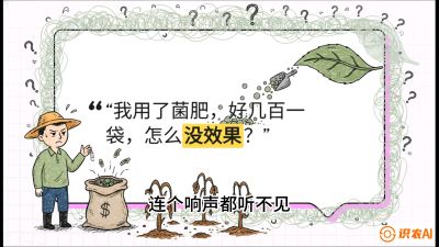 第4节（活化篇）： 土壤里的&ldquo;雇佣兵&rdquo;&mdash;&mdash;如何用菌剂以小博大，解决死棵难题，课程：《揭秘土壤的秘密：让土地帮你赚钱》#识农AI