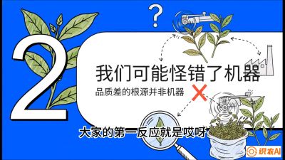 第06节（趋势篇）：机器换人不降级：如何解决&ldquo;机采茶&rdquo;破碎、无锋苗的行业难题？，课程：《茶金时代：从&ldquo;看天吃饭&rdquo;到&ldquo;精准控局&rdquo;的茶叶高产提质实战课》