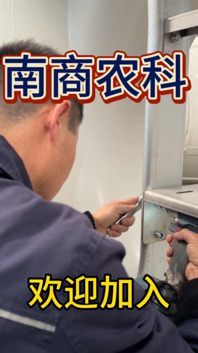 在南商农科，我们如何定义&ldquo;好工作&rdquo;？🔧🏭
是窗明几净的现代化车间，是精度至上的工匠标准，是亲手打造的产品走向全国的成就感。
我们寻找的，不是普通的操作工，而是智能畜牧装备的&nbsp;&ldquo;制造合伙人&rdquo;&nbsp;。你对手艺