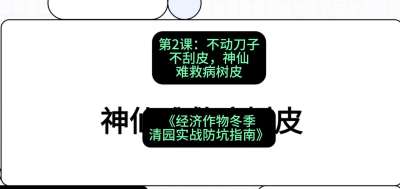 第2节：【物理手段】不动刀子不刮皮，神仙难救病树皮，课程：《经济作物冬季清园&middot;实战防坑指南》#识农AI