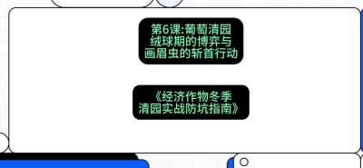 第6节：【葡萄清园】绒球期的博弈与画眉虫的&ldquo;斩首行动&rdquo;，课程：《经济作物冬季清园&middot;实战防坑指南》#识农AI