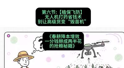 第六节：【植保飞防】无人机打药省钱术，别让高级货变&ldquo;毁苗机&rdquo;