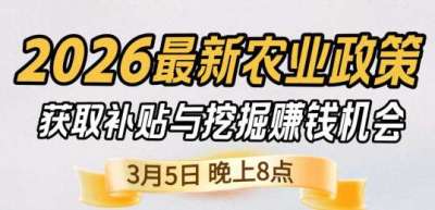 《细说农技》 农业政策红利爆发，王兴林总农艺师带你精准拿补贴、掘金新风口、3月5日晚8点！