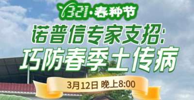 《细说农技》周志勇专家亲授：巧防春季土传病，减产风险降 90%，3月12日晚8点！