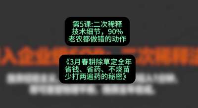 第5节：二次稀释技术细节，90%老农都做错的动作，课程：《3月春耕除草定全年：省钱、省药、不烧苗、少打两遍药的秘密》