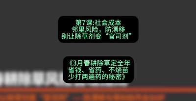 第7节：社会成本邻里风险，防漂移&mdash;&mdash;别让除草剂变&ldquo;官司剂&rdquo;，课程：《3月春耕除草定全年：省钱、省药、不烧苗、少打两遍药的秘密》