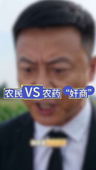 农民朋友与农药&rdquo;奸商&ldquo;的斗智斗勇，别让黑心农资坑了农民